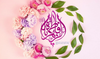 پیام تبریک ریاست دانشکده الهیات و معارف اسلامی به مناسبت روز ولادت حضرت فاطمه زهرا(س)