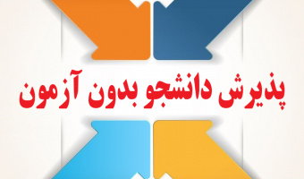 پذیرش بدون آزمون استعداد درخشان در مقطع کارشناسی‌ارشد