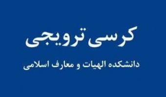 کرسی با عنوان : انسان مکتب ساز از دیدگاه قرآن کریم