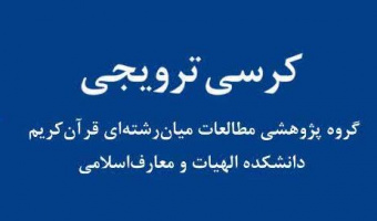 کرسی با عنوان : حل مشکل شرور بر مبنای باز سازی نظریه عوض