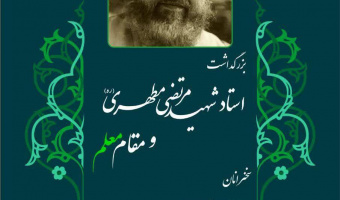 بزرگداشت استاد شهید مرتضی مطهری و مقام معلم