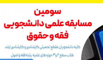 اطلاع رسانی نشست انجمن علمی فقه و حقوق خانواده