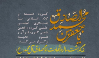 بزرگداشت سالروز شهادت امام صادق علیه السلام