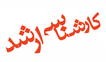 اطلاعیه بورس تحصیلی رشته های متنوع مقطع کارشناسی ارشد در ۲۰ دانشگاه کشور مالزی MTCP