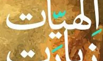 همایش بین المللی الهیات زیارت