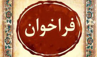 فراخوان جذب محققین پسادکتری دانشگاه اراک