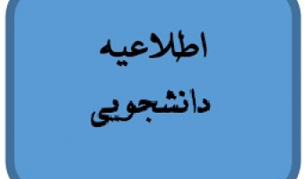 حمایت بنیاد علوی وابسته به بنیاد مستضعفان انقلاب اسلامی از پایان‌نامه و رساله‌های دانشجویی