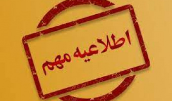 مهلت ثبت درخواست الکترونیکی دفاع از پایان نامه/رساله دانشجویان مقاطع تحصیلات تکمیلی