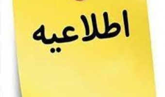 اطلاعیه (تاخیر در انتخاب واحد)