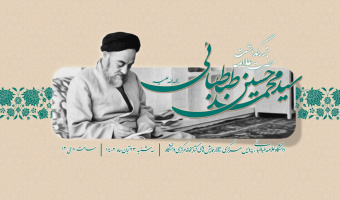 نشست بزرگداشت حضرت علامه سید محمدحسین طباطبائی(ره)