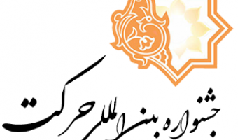 کسب رتبه برتر انجمن علمی دانشجویی علوم قرآن و حدیث دانشگاه علامه طباطبایی در «جشنواره دانشگاهی حرکت»