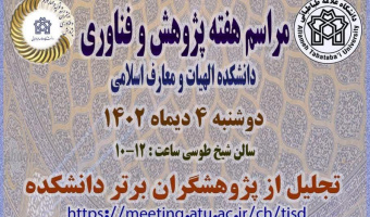 مراسم تجلیل از پژوهشگران برتر دانشکده الهیات و معارف اسلامی در هفته پژوهش سال ۱۴۰۲