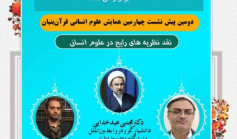 برگزاری دومین پیش نشست چهارمین همایش علوم انسانی قران بنیان با موضوع؛ « نقد نظریات رایج در علوم انسانی»