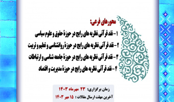 برگزاری چهارمین همایش علوم انسانی قران بنیان