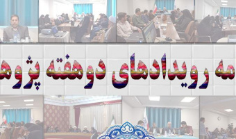 برنامه رویدادهای دوهفته پژوهش سال ۱۴۰۳ دانشکده