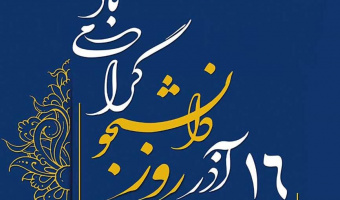 پیام سرپرست دانشکده الهیات و معارف اسلامی به مناسبت روز دانشجو