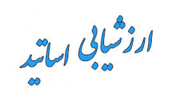 اطلاعیه تکمیل پرسشنامه ارزشیابی استادان و دریافت برنامۀ امتحانی پایان ترم دانشجویان(گزارش ۴۲۸)