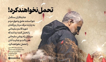 پیام تسلیت درپی شهادت زائران مزار شهید سلیمانی در حادثه تروریستی