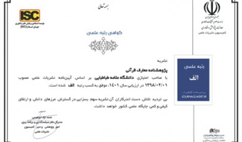 کسب مجدد رتبه "الف" توسط نشریه "پژوهشنامه معارف قرآنی"