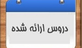 برنامه دروس ارائه شده نیمسال ۴۰۲۲ مقطع کارشناسی علوم قرآن و حدیث