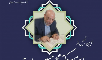 برگزاری مراسم بزرگداشت استاد دکتر محمدحسین بیات
