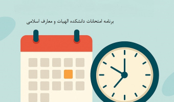 برنامه امتحانات دروس در نیمسال دوم سال تحصیلی ۱۴۰۳-۱۴۰۴