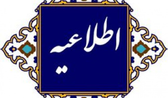 اطلاعیه کاهش فعالیت های اداری دانشگاه