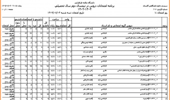 برنامه امتحانات نیمسال دوم ۰۴-۱۴۰۳ دانشکده
