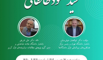 جلسه نقد و بررسی کتاب زندگی و شیوه قرآنی سید محمود طالقانی