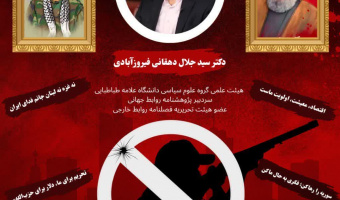نشست مجازی "مقاومت اسلامی در نظم نوین جهانی"