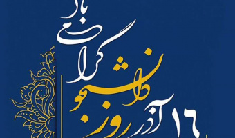 شانزده آذر روز تجلیل از اراده های جوانان
