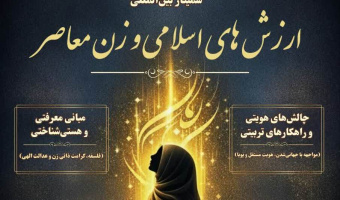 طنین گفتمان «الگوی سوم زن» در تراز جهانی؛ برگزاری سمینار بین‌المللی در دانشگاه علامه طباطبائی