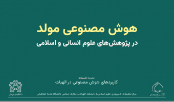 برگزاری کارگاه کاربردهای هوش مصنوعی در الهیات