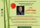 سخنرانی‌های پروفسور ریوزوکه اهاشی، فیلسوف برجسته معاصر ژاپنی، در تهران