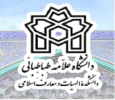 نشست صمیمانه رییس دانشکده الهیات و معارف اسلامی