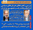 برگزاری نشست هم اندیشی با موضوع «بررسی راهبرد جریان های سیاسی در انتخابات ریاست جمهوری اسلامی ایران»