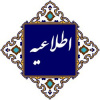 اطلاعیه کاهش فعالیت های اداری دانشگاه