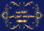 اعلام زمان مراجعه حضوری پذیرفتهشدگان نهایی مقطع کارشناسی ارشد سال ۱۴۰۴