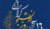 شانزده آذر روز تجلیل از اراده های جوانان