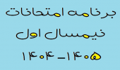 برنامه امتحانات نیمسال اول 1405-1404 دانشکده