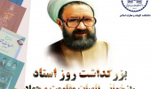 بزرگداشت روز استاد: بازخوانی الهیات مقاومت و جهاد از منظر استاد