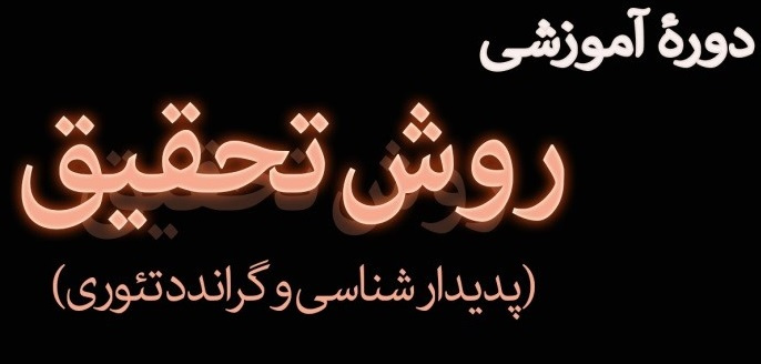 برگزاری دورۀ آموزشی «روش تحقیق کیفی (پدیدارشناسی و گراندد تئوری)