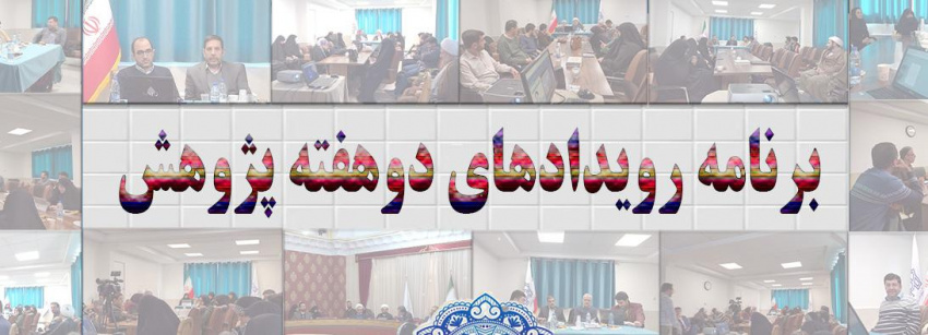 برنامه رویدادهای دوهفته پژوهش سال ۱۴۰۳ دانشکده