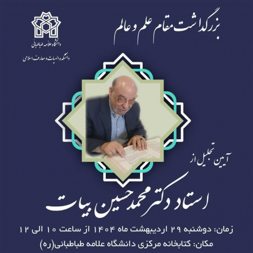 برگزاری مراسم بزرگداشت استاد دکتر محمدحسین بیات
