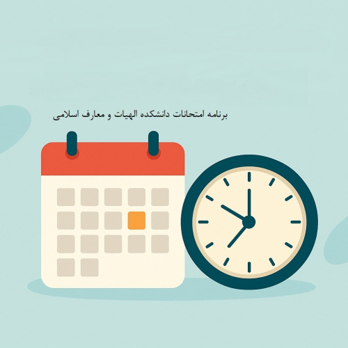 برنامه امتحانات دروس در نیمسال دوم سال تحصیلی ۱۴۰۳-۱۴۰۴