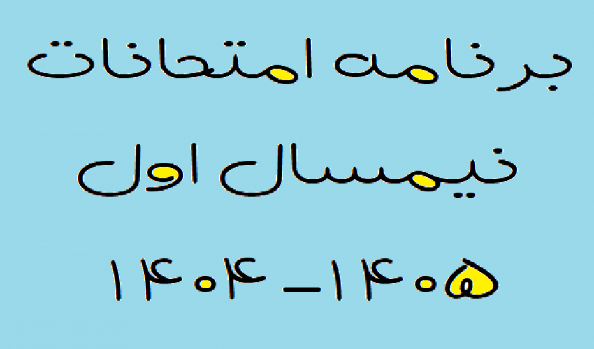 برنامه امتحانات نیمسال اول 1405-1404 دانشکده