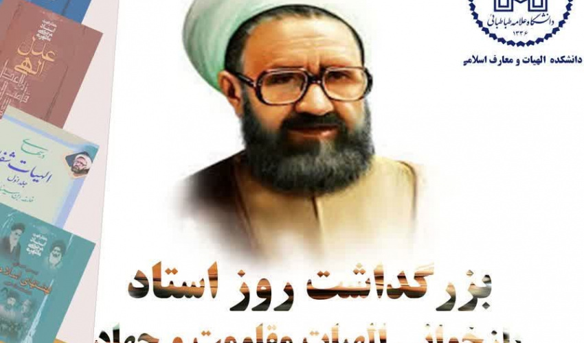 بزرگداشت روز استاد: بازخوانی الهیات مقاومت و جهاد از منظر استاد