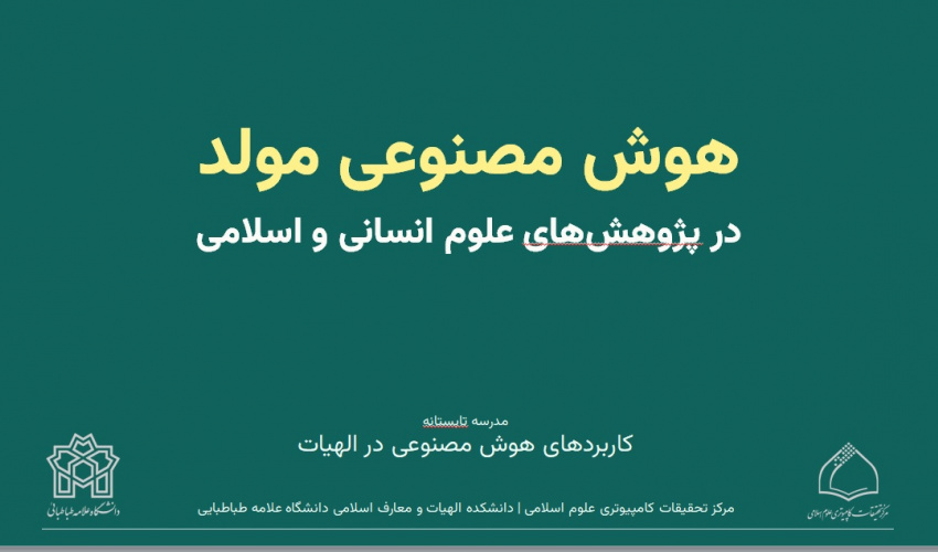 برگزاری کارگاه کاربردهای هوش مصنوعی در الهیات