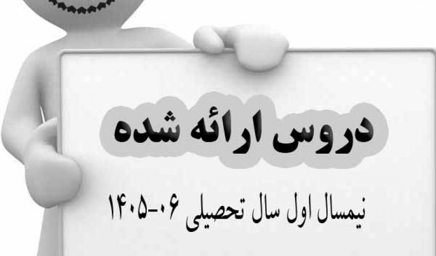 دروس ارائه شده نیمسال اول تحصیلی 06-1405 دانشکده