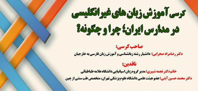 برگزاری کرسی آموزش زبان های غیر انگلیسی در مدارس ایران؛ چرا و چگونه؟